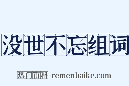 没世不忘组词是什么意思的图片